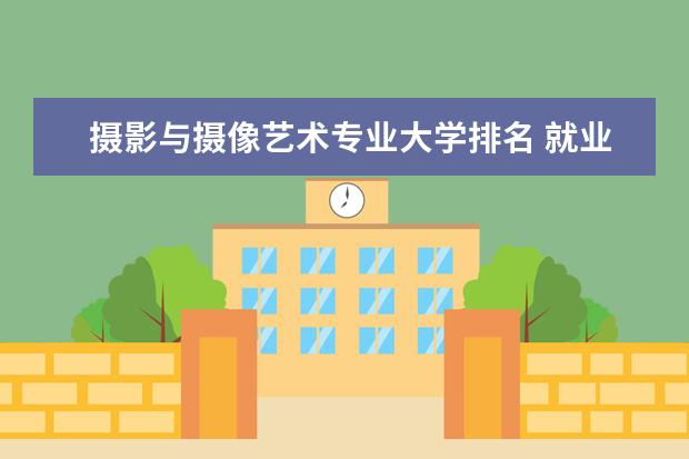 摄影与摄像艺术专业大学排名 就业前景怎么样