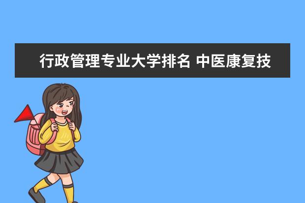 行政管理专业大学排名 中医康复技术专业大学排名