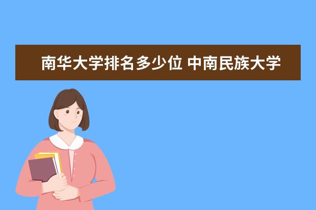 南华大学排名多少位 中南民族大学排名多少位