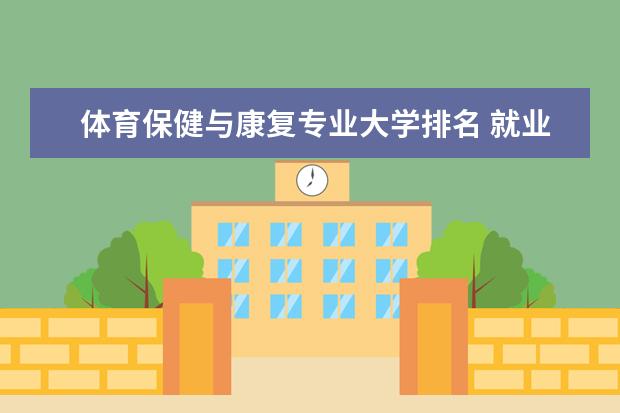 体育保健与康复专业大学排名 就业前景怎么样