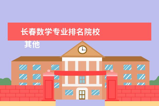 长春数学专业排名院校 
  其他信息：
  <br/>