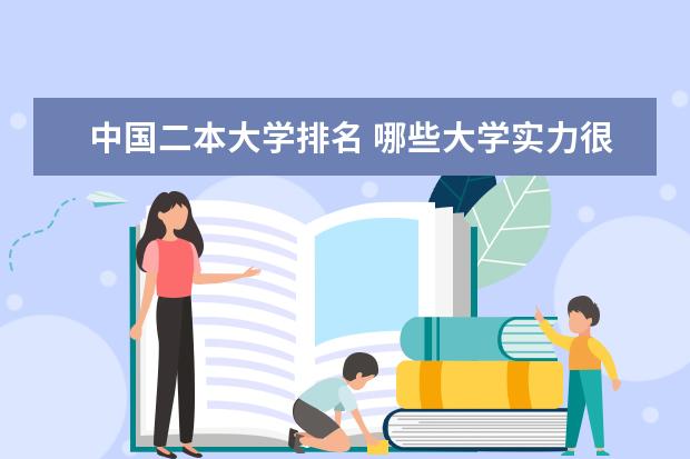 中国二本大学排名 哪些大学实力很强