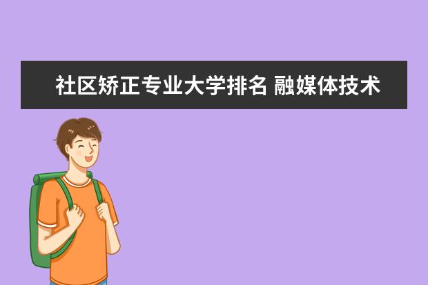 社区矫正专业大学排名 融媒体技术与运营专业大学排名