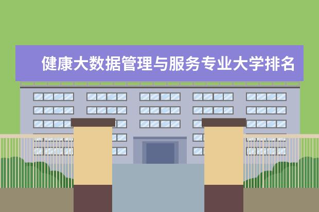 健康大数据管理与服务专业大学排名 中医康复技术专业大学排名