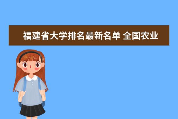 福建省大学排名最新名单 全国农业大学排名