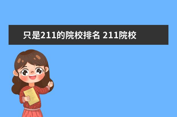 只是211的院校排名 211院校排名表