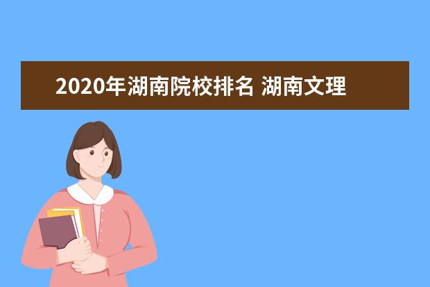 2020年湖南院校排名 湖南文理学院排名