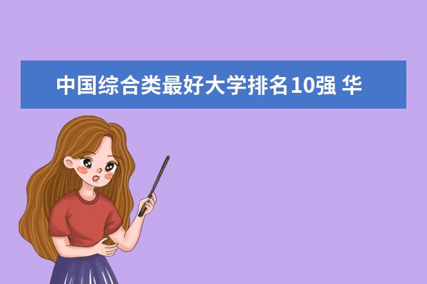 中国综合类最好大学排名10强 华北地区大学排名一览