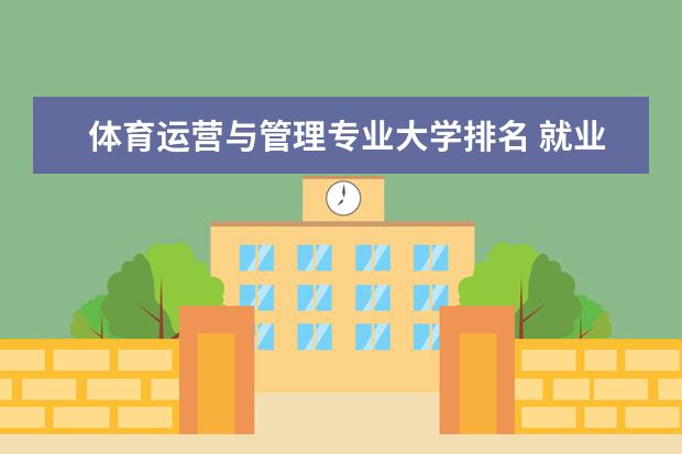 体育运营与管理专业大学排名 就业前景怎么样