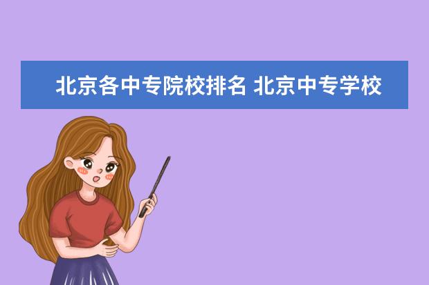 北京各中专院校排名 北京中专学校有哪些学校?