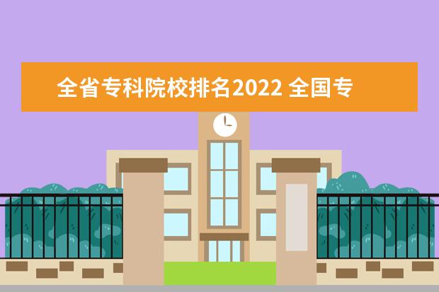 全省专科院校排名2022 全国专科排名2022最新排名表