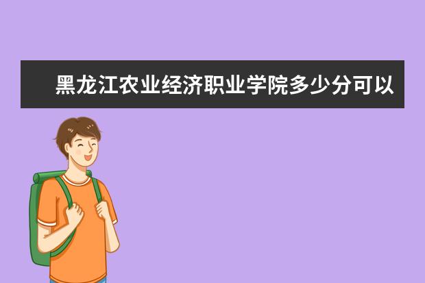 黑龙江农业经济职业学院多少分可以上 哈尔滨远东理工学院多少分可以上