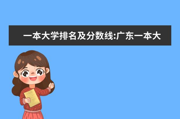 一本大学排名及分数线:广东一本大学排名文理科及分数线 士兵考军校分数线,部队考军校分数线