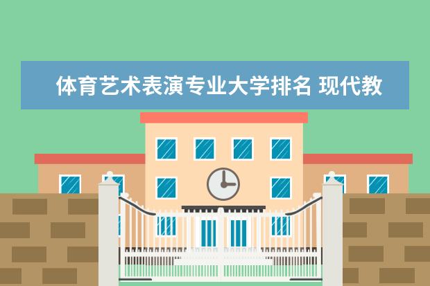 体育艺术表演专业大学排名 现代教育技术专业大学排名