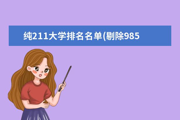 纯211大学排名名单(剔除985) 中国“国字号”大学排名