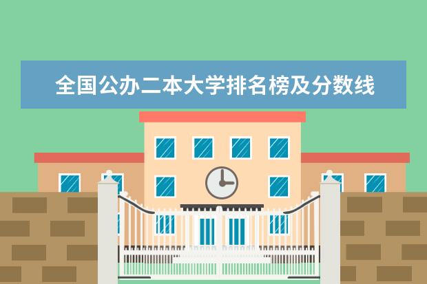全国公办二本大学排名榜及分数线 浙江的大学排名