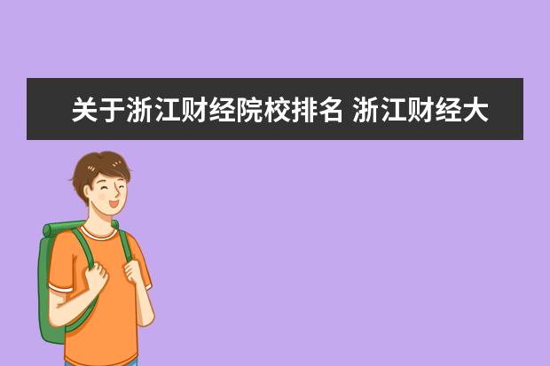 关于浙江财经院校排名 浙江财经大学排名2022最新排名