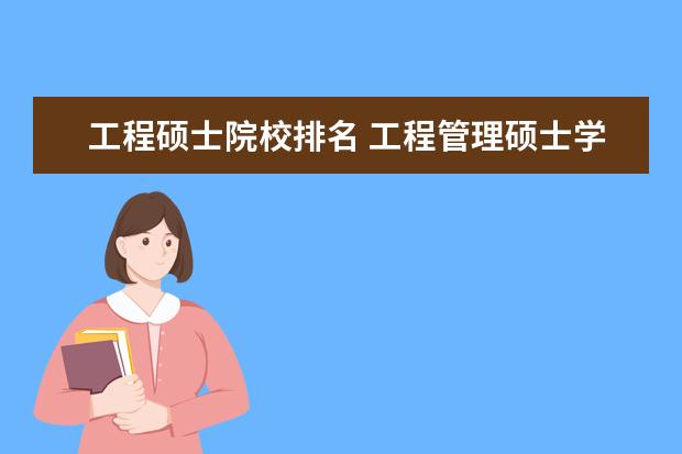 工程硕士院校排名 工程管理硕士学校排名