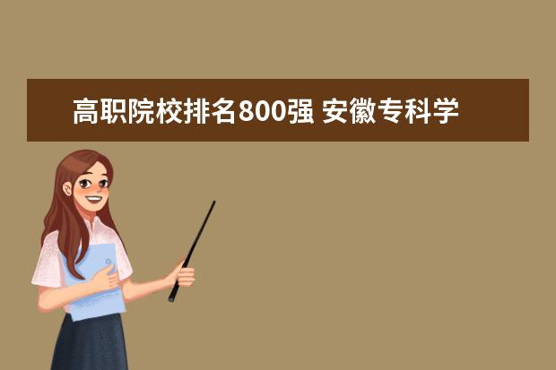 高职院校排名800强 安徽专科学校排名