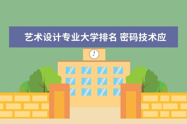 艺术设计专业大学排名 密码技术应用专业大学排名