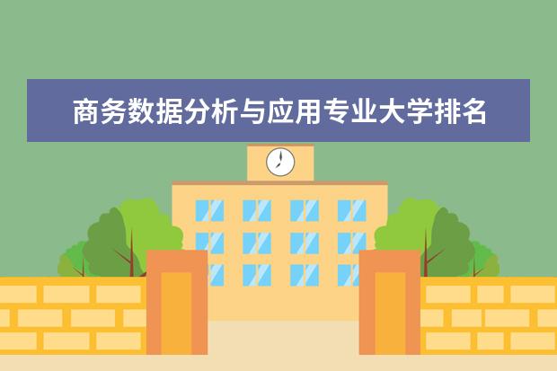 商务数据分析与应用专业大学排名 就业前景怎么样