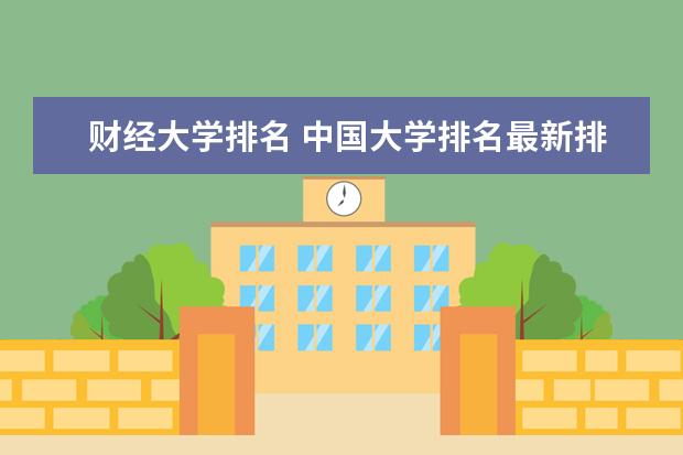 财经大学排名 中国大学排名最新排名表