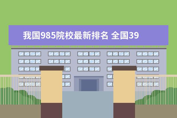 我国985院校最新排名 全国39所985大学排名