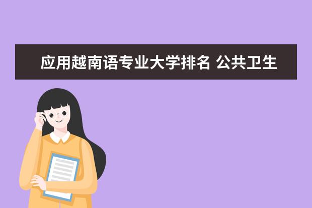 应用越南语专业大学排名 公共卫生管理专业大学排名