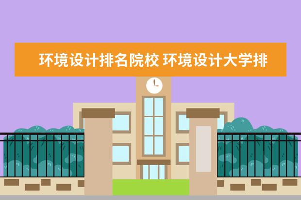 环境设计排名院校 环境设计大学排名