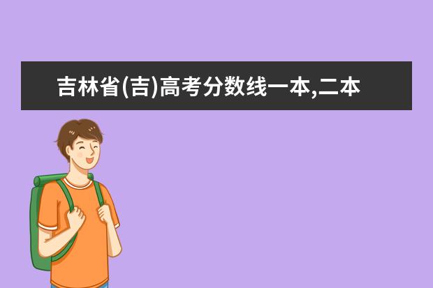 吉林省(吉)高考分数线一本,二本,专科分数线 士兵考军校分数线,部队考军校分数线