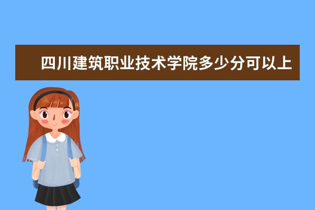 四川建筑职业技术学院多少分可以上 喀什大学简介