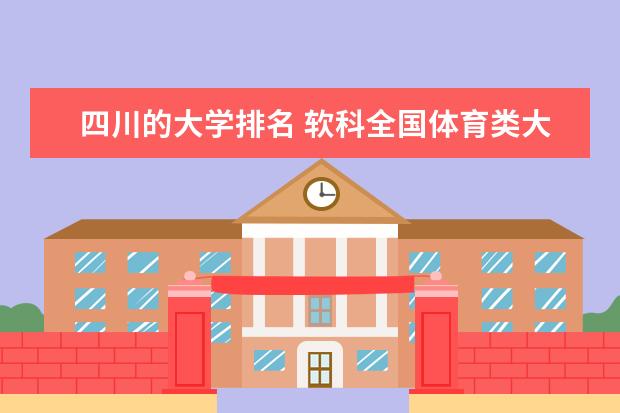 四川的大学排名 软科全国体育类大学排名