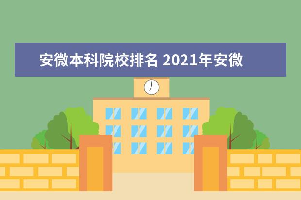 安微本科院校排名 2021年安微美术生多少分上本科