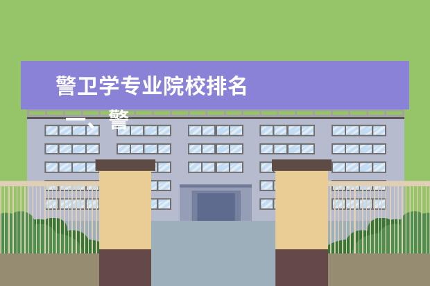 警卫学专业院校排名 
  一、警卫学专业介绍