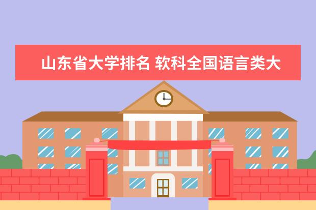 山东省大学排名 软科全国语言类大学排名