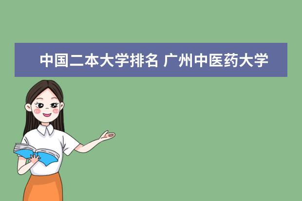 中国二本大学排名 广州中医药大学排名多少位