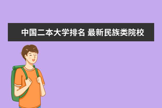 中国二本大学排名 最新民族类院校排行榜