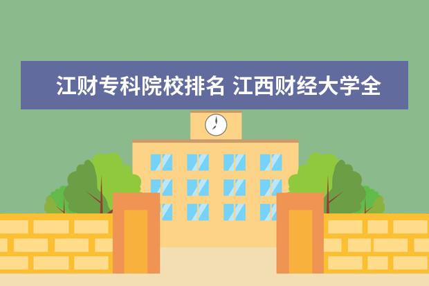 江财专科院校排名 江西财经大学全国排名