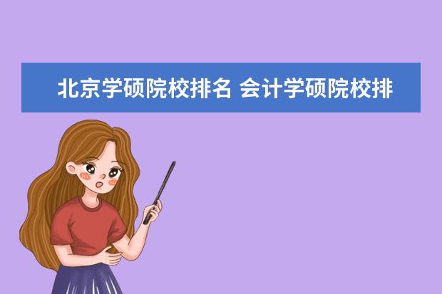 北京学硕院校排名 会计学硕院校排名