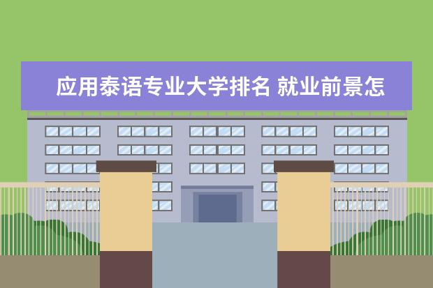 应用泰语专业大学排名 就业前景怎么样