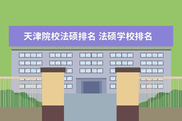 天津院校法硕排名 法硕学校排名