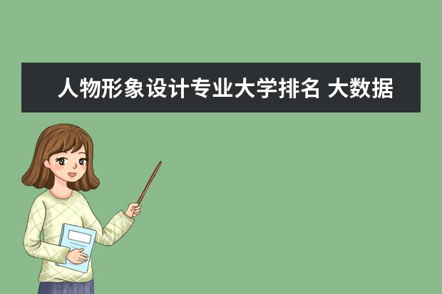 人物形象设计专业大学排名 大数据与会计专业大学排名