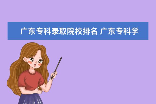 广东专科录取院校排名 广东专科学校排名?