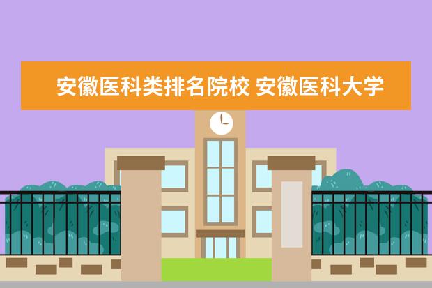 安徽医科类排名院校 安徽医科大学排名