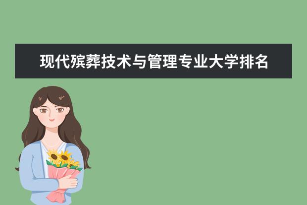 现代殡葬技术与管理专业大学排名 传播与策划专业大学排名