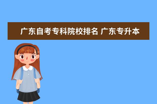 广东自考专科院校排名 广东专升本有那些学校?