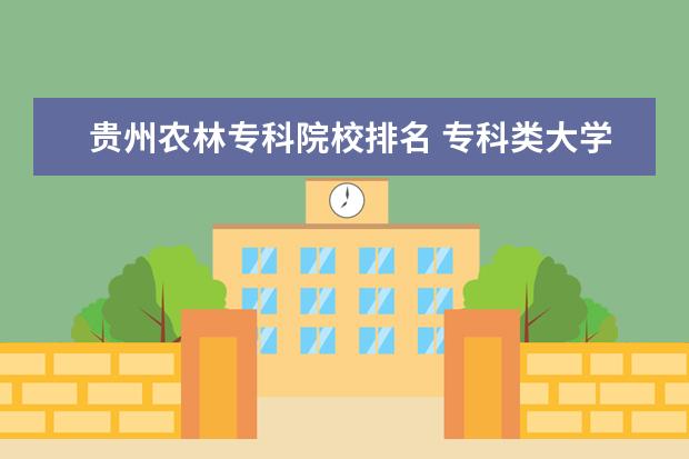 贵州农林专科院校排名 专科类大学排名