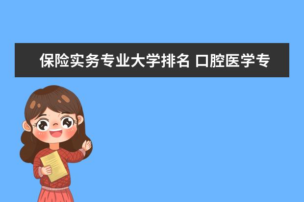 保险实务专业大学排名 口腔医学专业大学排名