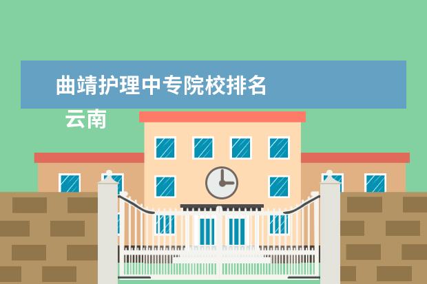 曲靖护理中专院校排名 
  云南省曲靖财经学校