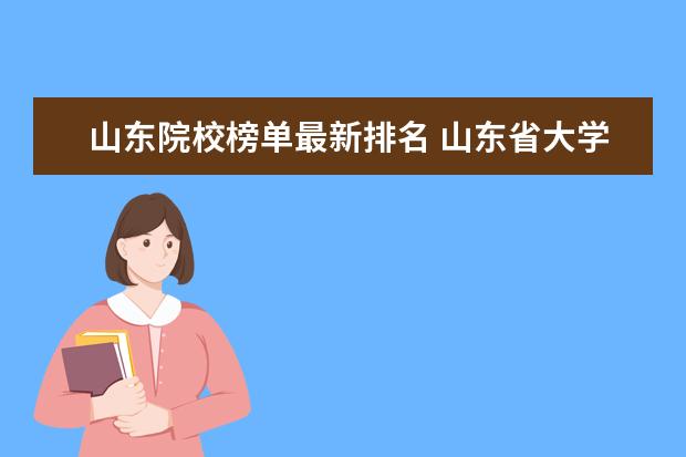 山东院校榜单最新排名 山东省大学排名